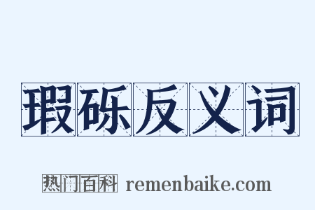 瑕砾反义词是什么意思的图片